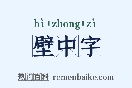 壁中字是什么意思的图片